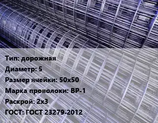 Сетка дорожная d=5 Ячейка: 50х50 ВР-1 Раскрой: 2х3 ГОСТ: ГОСТ 23279-2012